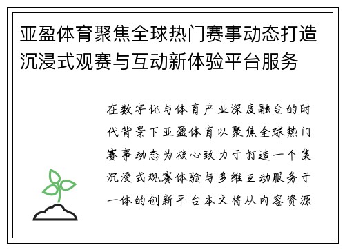 亚盈体育聚焦全球热门赛事动态打造沉浸式观赛与互动新体验平台服务