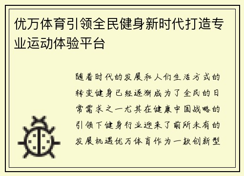 优万体育引领全民健身新时代打造专业运动体验平台