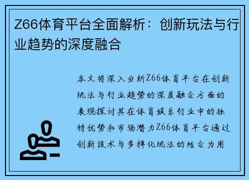 Z66体育平台全面解析：创新玩法与行业趋势的深度融合
