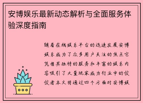 安博娱乐最新动态解析与全面服务体验深度指南