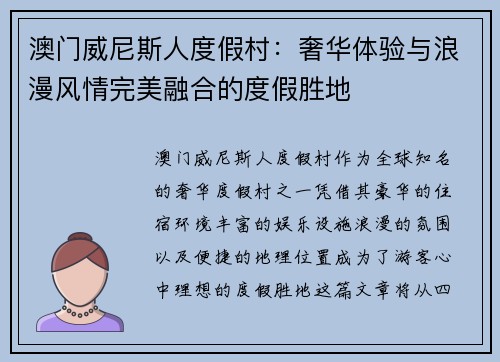 澳门威尼斯人度假村：奢华体验与浪漫风情完美融合的度假胜地