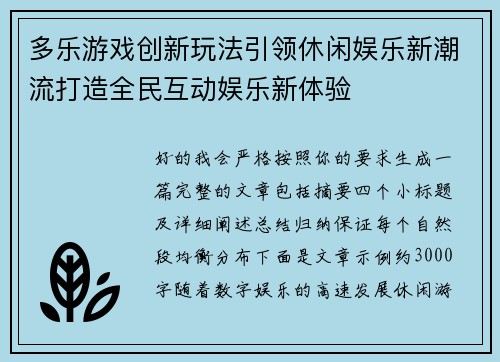 多乐游戏创新玩法引领休闲娱乐新潮流打造全民互动娱乐新体验