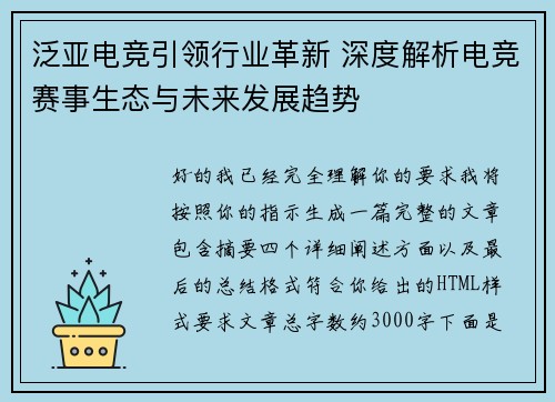 泛亚电竞引领行业革新 深度解析电竞赛事生态与未来发展趋势