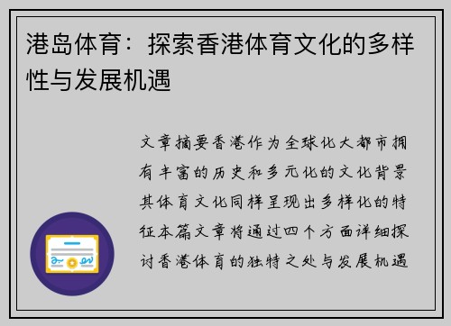 港岛体育：探索香港体育文化的多样性与发展机遇