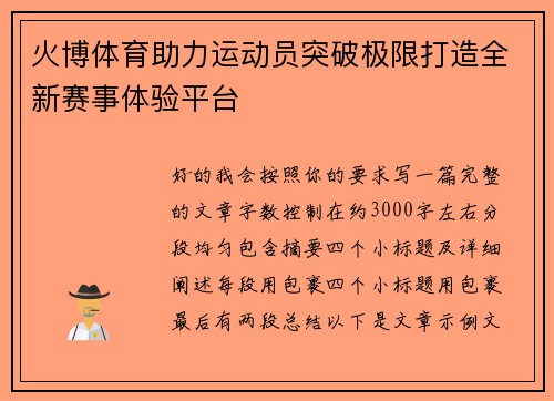 火博体育助力运动员突破极限打造全新赛事体验平台