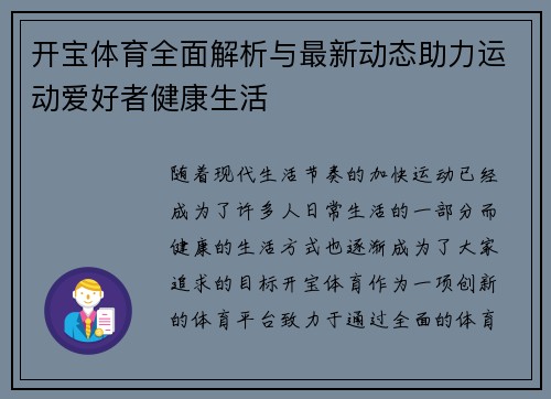 开宝体育全面解析与最新动态助力运动爱好者健康生活 开宝体育全面解析与最新动态助力运动爱好者健康生活
