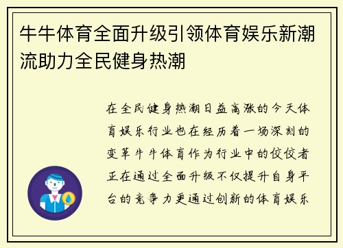 牛牛体育全面升级引领体育娱乐新潮流助力全民健身热潮 牛牛体育全面升级引领体育娱乐新潮流助力全民健身热潮