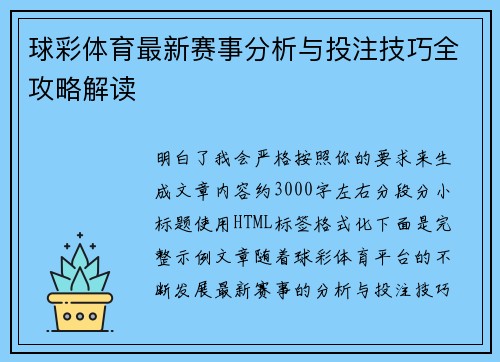 球彩体育最新赛事分析与投注技巧全攻略解读