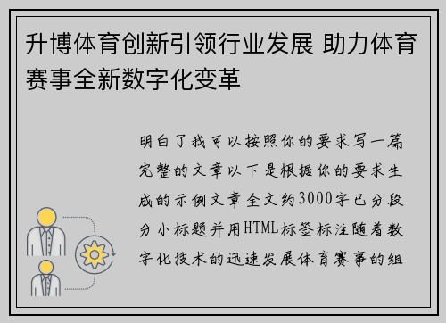 升博体育创新引领行业发展 助力体育赛事全新数字化变革 升博体育创新引领行业发展 助力体育赛事全新数字化变革