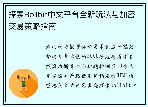 探索Rollbit中文平台全新玩法与加密交易策略指南 探索Rollbit中文平台全新玩法与加密交易策略指南