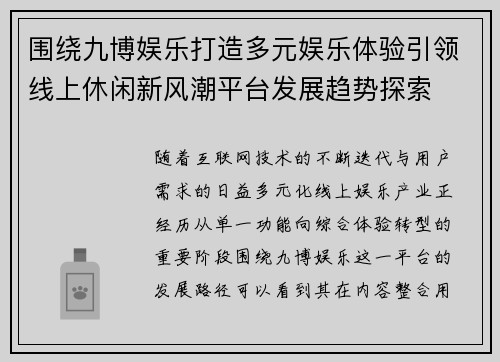 围绕九博娱乐打造多元娱乐体验引领线上休闲新风潮平台发展趋势探索