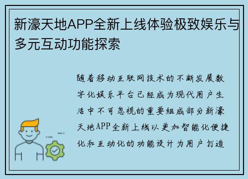 新濠天地APP全新上线体验极致娱乐与多元互动功能探索 新濠天地APP全新上线体验极致娱乐与多元互动功能探索