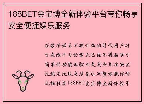 188BET金宝博全新体验平台带你畅享安全便捷娱乐服务 188BET金宝博全新体验平台带你畅享安全便捷娱乐服务