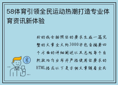 58体育引领全民运动热潮打造专业体育资讯新体验
