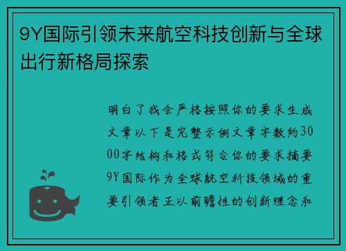 9Y国际引领未来航空科技创新与全球出行新格局探索 9Y国际引领未来航空科技创新与全球出行新格局探索