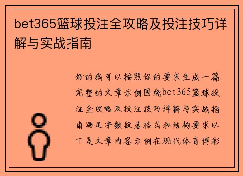 bet365篮球投注全攻略及投注技巧详解与实战指南 bet365篮球投注全攻略及投注技巧详解与实战指南