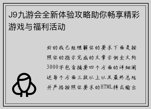 J9九游会全新体验攻略助你畅享精彩游戏与福利活动
