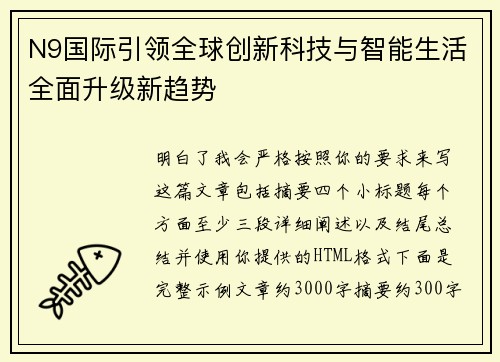 N9国际引领全球创新科技与智能生活全面升级新趋势 N9国际引领全球创新科技与智能生活全面升级新趋势