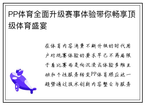 PP体育全面升级赛事体验带你畅享顶级体育盛宴 PP体育全面升级赛事体验带你畅享顶级体育盛宴
