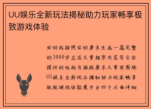 UU娱乐全新玩法揭秘助力玩家畅享极致游戏体验