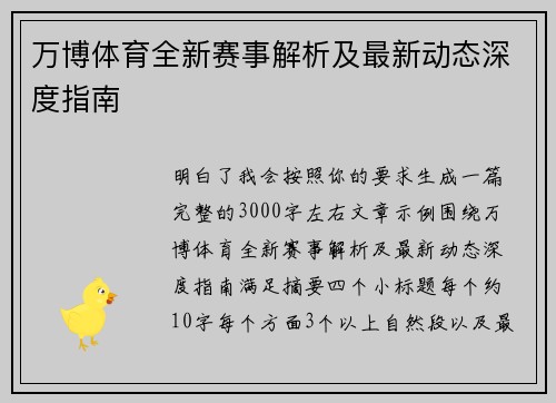 万博体育全新赛事解析及最新动态深度指南 万博体育全新赛事解析及最新动态深度指南