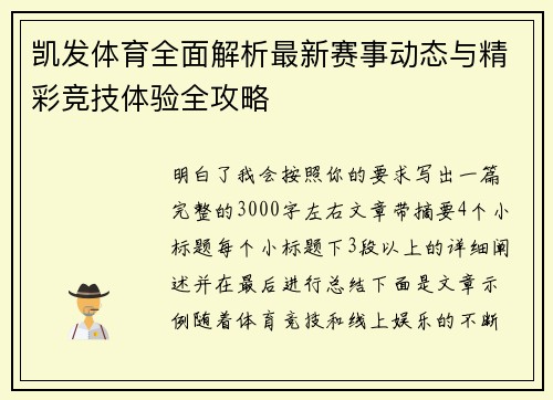 凯发体育全面解析最新赛事动态与精彩竞技体验全攻略 凯发体育全面解析最新赛事动态与精彩竞技体验全攻略