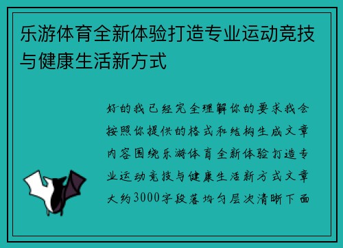 乐游体育全新体验打造专业运动竞技与健康生活新方式