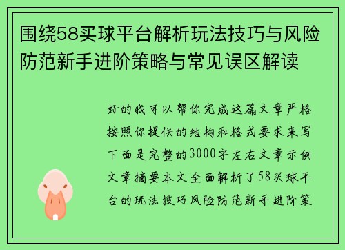 围绕58买球平台解析玩法技巧与风险防范新手进阶策略与常见误区解读