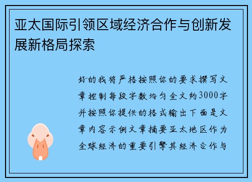 亚太国际引领区域经济合作与创新发展新格局探索