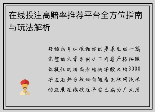 在线投注高赔率推荐平台全方位指南与玩法解析