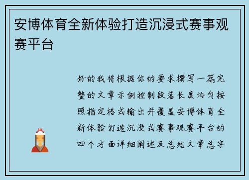 安博体育全新体验打造沉浸式赛事观赛平台 安博体育全新体验打造沉浸式赛事观赛平台