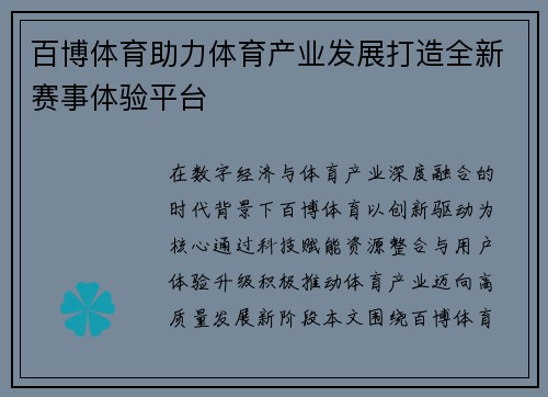 百博体育助力体育产业发展打造全新赛事体验平台 百博体育助力体育产业发展打造全新赛事体验平台