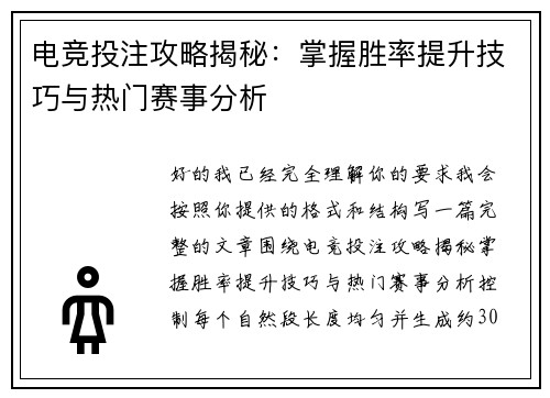 电竞投注攻略揭秘：掌握胜率提升技巧与热门赛事分析