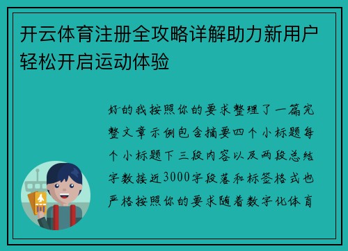 开云体育注册全攻略详解助力新用户轻松开启运动体验