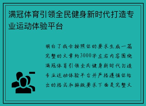 满冠体育引领全民健身新时代打造专业运动体验平台 满冠体育引领全民健身新时代打造专业运动体验平台