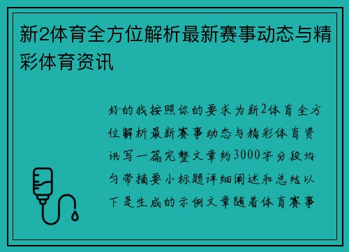 新2体育全方位解析最新赛事动态与精彩体育资讯 新2体育全方位解析最新赛事动态与精彩体育资讯
