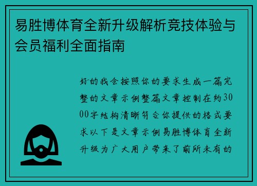 易胜博体育全新升级解析竞技体验与会员福利全面指南 易胜博体育全新升级解析竞技体验与会员福利全面指南