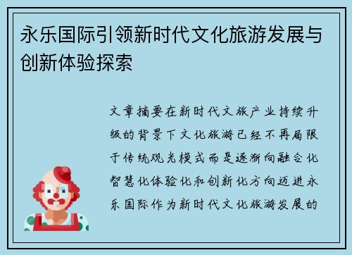永乐国际引领新时代文化旅游发展与创新体验探索 永乐国际引领新时代文化旅游发展与创新体验探索