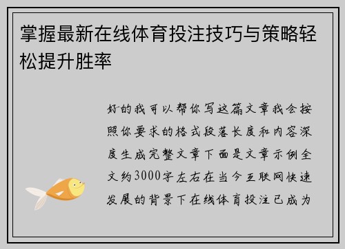 掌握最新在线体育投注技巧与策略轻松提升胜率 掌握最新在线体育投注技巧与策略轻松提升胜率