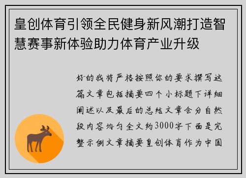 皇创体育引领全民健身新风潮打造智慧赛事新体验助力体育产业升级