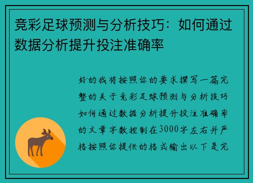 竞彩足球预测与分析技巧:如何通过数据分析提升投注准确率 竞彩足球预测与分析技巧:如何通过数据分析提升投注准确率
