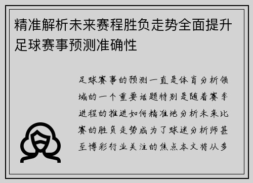 精准解析未来赛程胜负走势全面提升足球赛事预测准确性 精准解析未来赛程胜负走势全面提升足球赛事预测准确性