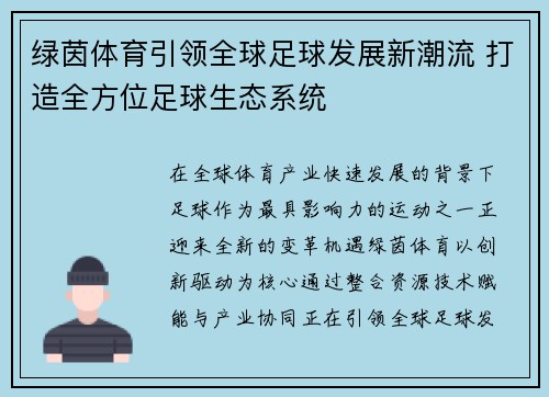 绿茵体育引领全球足球发展新潮流 打造全方位足球生态系统 绿茵体育引领全球足球发展新潮流 打造全方位足球生态系统
