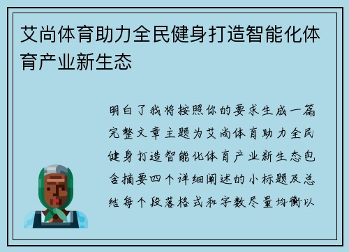 艾尚体育助力全民健身打造智能化体育产业新生态 艾尚体育助力全民健身打造智能化体育产业新生态