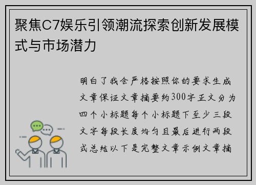 聚焦C7娱乐引领潮流探索创新发展模式与市场潜力