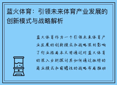蓝火体育:引领未来体育产业发展的创新模式与战略解析 蓝火体育:引领未来体育产业发展的创新模式与战略解析