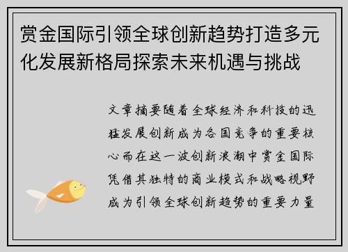 赏金国际引领全球创新趋势打造多元化发展新格局探索未来机遇与挑战