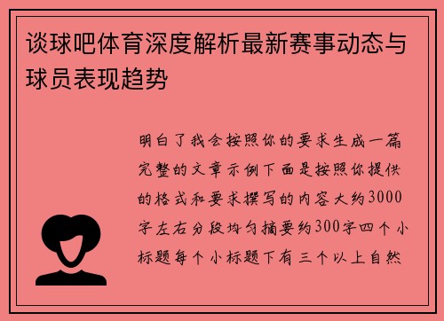谈球吧体育深度解析最新赛事动态与球员表现趋势