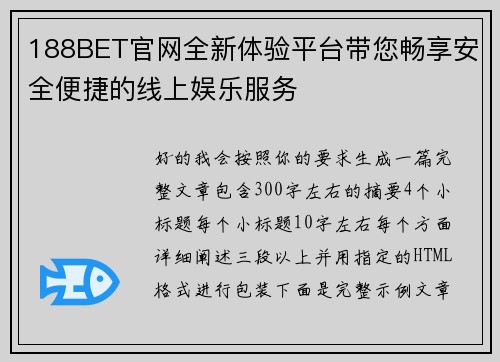 188BET官网全新体验平台带您畅享安全便捷的线上娱乐服务