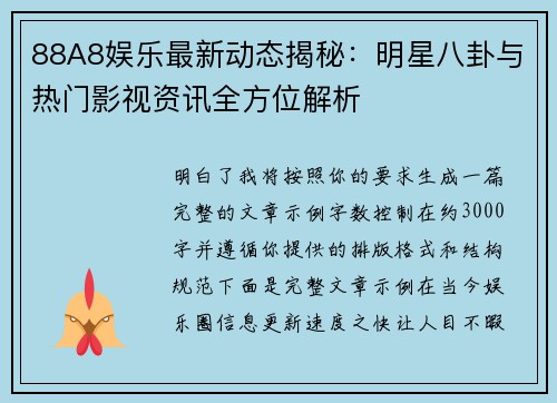 88A8娱乐最新动态揭秘:明星八卦与热门影视资讯全方位解析 88A8娱乐最新动态揭秘:明星八卦与热门影视资讯全方位解析